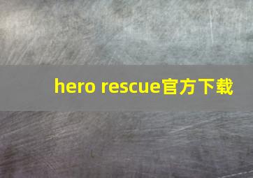 hero rescue官方下载